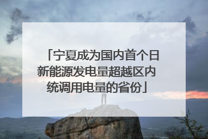 宁夏成为国内首个日新能源发电量超越区内统调用电量的省份