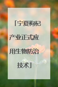 宁夏枸杞产业正式应用生物防治技术