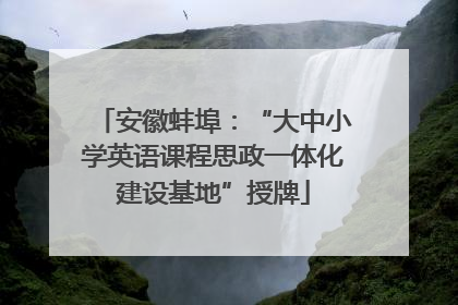 安徽蚌埠：“大中小学英语课程思政一体化建设基地”授牌
