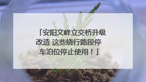 安阳文峰立交桥升级改造 这些绕行路段停车泊位停止使用！