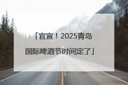 官宣！2025青岛国际啤酒节时间定了