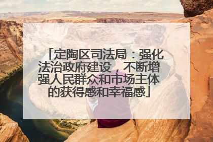 定陶区司法局：强化法治政府建设，不断增强人民群众和市场主体的获得感和幸福感