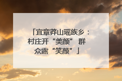 宜章莽山瑶族乡：村庄开“美颜” 群众露“笑颜”