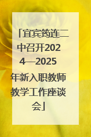 宜宾筠连二中召开2024—2025年新入职教师教学工作座谈会