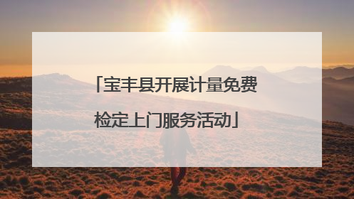 宝丰县开展计量免费检定上门服务活动