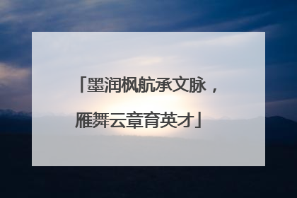 墨润枫航承文脉，雁舞云章育英才
