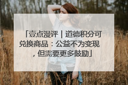 壹点漫评｜道德积分可兑换商品：公益不为变现，但需要更多鼓励