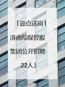 壹点送岗│济南综保控股集团公开招聘22人