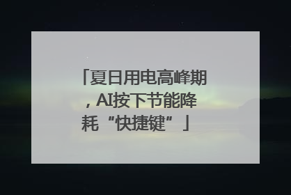 夏日用电高峰期，AI按下节能降耗“快捷键”