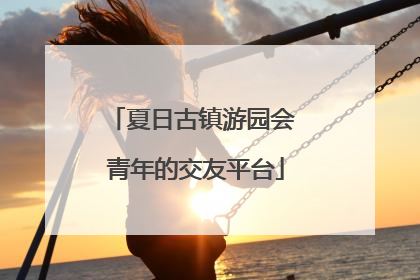 夏日古镇游园会 青年的交友平台