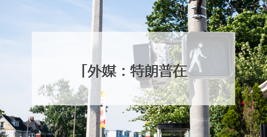 外媒：特朗普在白宫会见巴基斯坦陆军参谋长