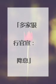 多家银行官宣：降息