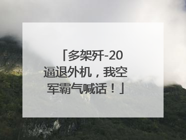 多架歼-20逼退外机，我空军霸气喊话！