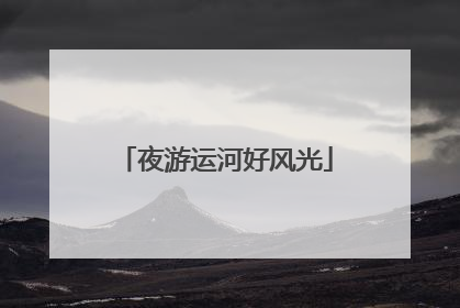 夜游运河好风光