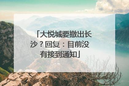 大悦城要撤出长沙？回复：目前没有接到通知