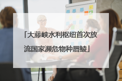大藤峡水利枢纽首次放流国家濒危物种唇鲮