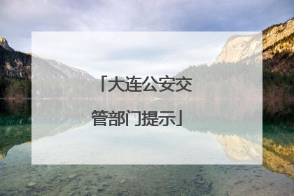 大连公安交管部门提示