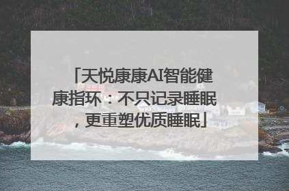 天悦康康AI智能健康指环：不只记录睡眠，更重塑优质睡眠