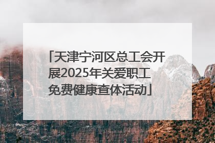 天津宁河区总工会开展2025年关爱职工免费健康查体活动