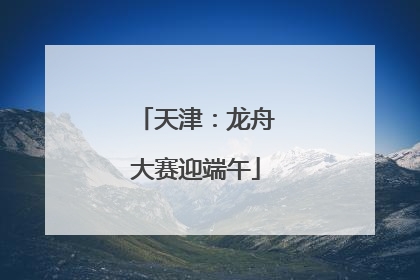 天津：龙舟大赛迎端午