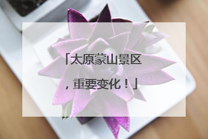 太原蒙山景区，重要变化！