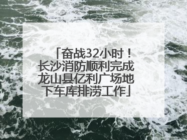 奋战32小时！长沙消防顺利完成龙山县亿利广场地下车库排涝工作