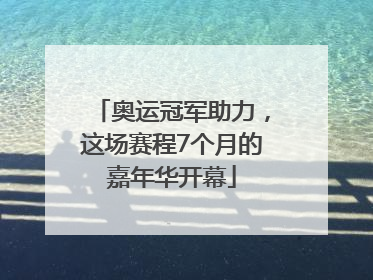 奥运冠军助力，这场赛程7个月的嘉年华开幕