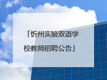 忻州实验双语学校教师招聘公告