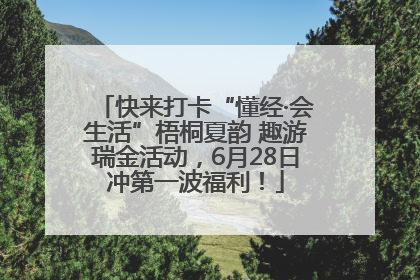 快来打卡“懂经·会生活”梧桐夏韵 趣游瑞金活动，6月28日冲第一波福利！