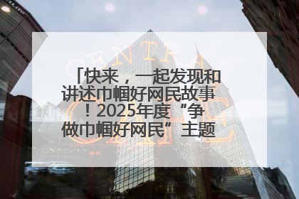 快来，一起发现和讲述巾帼好网民故事！2025年度“争做巾帼好网民”主题活动火热开启