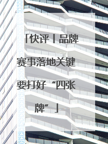 快评丨品牌赛事落地关键要打好“四张牌”