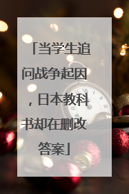 当学生追问战争起因，日本教科书却在删改答案