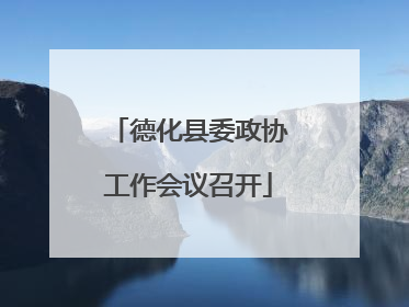 德化县委政协工作会议召开