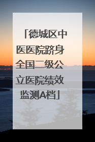 德城区中医医院跻身全国二级公立医院绩效监测A档
