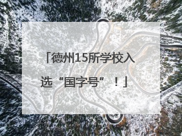 德州15所学校入选“国字号”！
