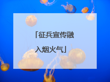 征兵宣传融入烟火气