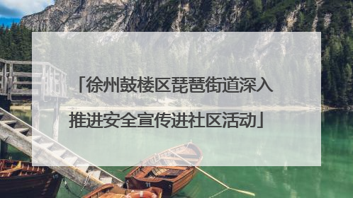 徐州鼓楼区琵琶街道深入推进安全宣传进社区活动