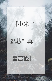 小米“造芯”再攀高峰