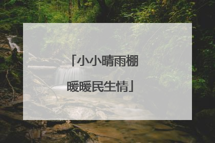 小小晴雨棚 暖暖民生情