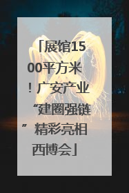 展馆1500平方米！广安产业“建圈强链”精彩亮相西博会