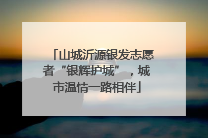 山城沂源银发志愿者“银辉护城”，城市温情一路相伴