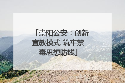 崇阳公安：创新宣教模式 筑牢禁毒思想防线