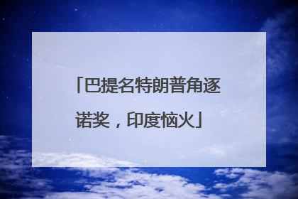 巴提名特朗普角逐诺奖，印度恼火