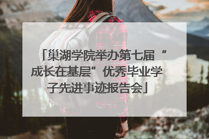 巢湖学院举办第七届“成长在基层”优秀毕业学子先进事迹报告会