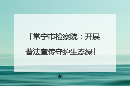 常宁市检察院：开展普法宣传守护生态绿