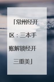 常州经开区：三本手账解锁经开三重美