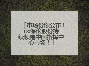 市场份额公布！itc保伦股份持续领跑中国指挥中心市场！