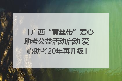 广西“黄丝带”爱心助考公益活动启动 爱心助考20年再升级
