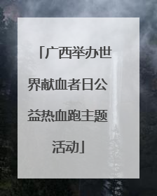 广西举办世界献血者日公益热血跑主题活动
