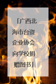 广西北海市台资企业协会向学校捐赠图书
